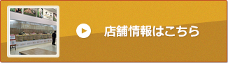 店舗情報はこちら