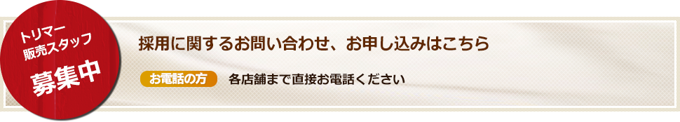 採用に関するお問い合わせ、お申し込みはこちら