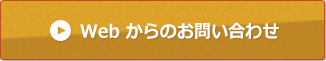 Web からのお問い合わせ