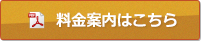 料金案内はこちら